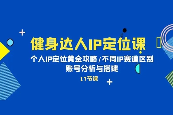 健身達(dá)人IP定位課，如何找個(gè)人IP定位·IP定位的黃金攻略·不同IP賽道的區(qū)別