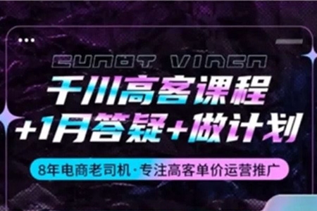 千川高客課程+1月答疑+做計劃，8年電商老司機·專注高客單價運營推廣