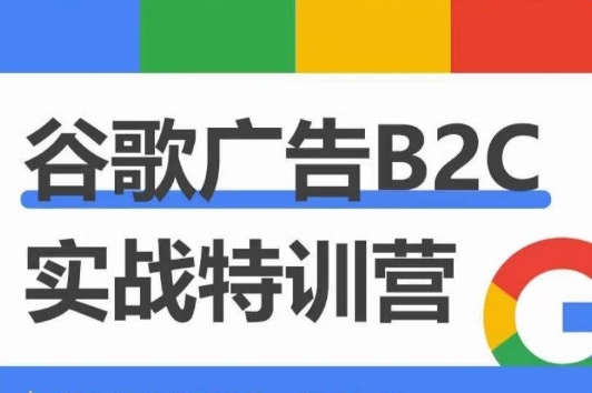 優樂出海谷歌廣告B2C實戰特訓營，500+谷歌賬戶總結經驗