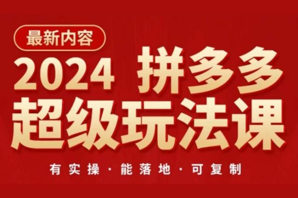 2024拼多多超級玩法課，讓你的直通車扭虧為盈，降低你的推廣成本