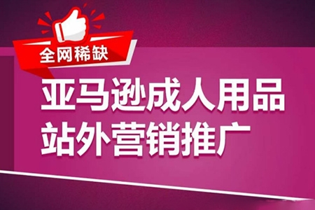 亞馬遜成人用品站外營銷推廣，成人用品新品推廣方案，助力打造類目爆款