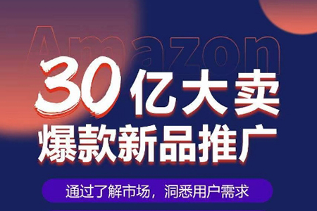 亞馬遜·30億大賣爆款新品推廣，可復制、全程案例實操的爆款推新SOP