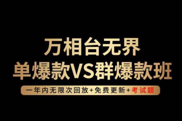 云鶴輕咨詢(xún)?nèi)f相臺(tái)無(wú)界單爆款VS群爆款班，選擇大于努力，讓團(tuán)隊(duì)事半功倍!