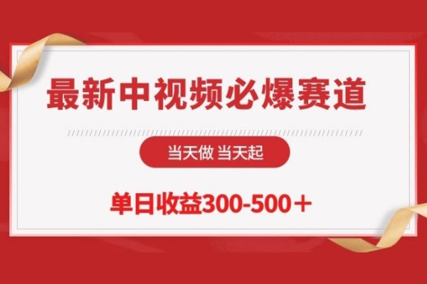 最新中視頻必爆賽道，當天做當天起，單日收益300