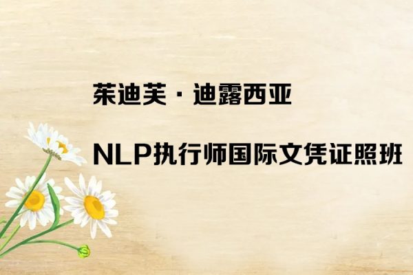 茱迪芙·迪露西亞-NLP執(zhí)行師國際文憑證照班