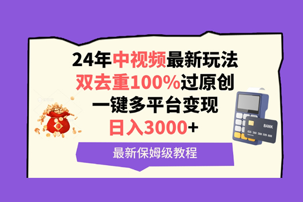 中視頻24年最新玩法，雙去重100%過原創，一鍵多平臺變現，日入3000+ 保姆級教程【揭秘】