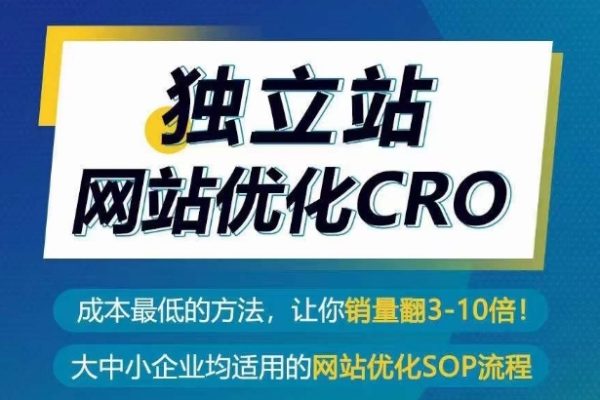 獨立站網站優化CRO，成本最低的方法，讓你銷量翻3