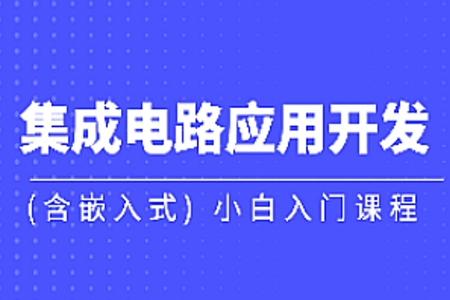 黑馬-集成電路應用開發