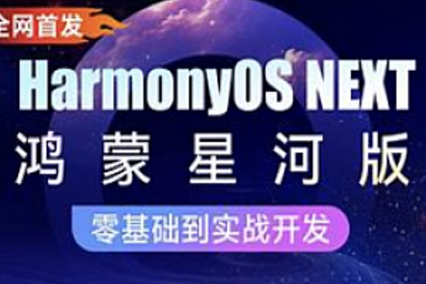 黑馬-HarmonyOS NEXT星河版入門到實戰