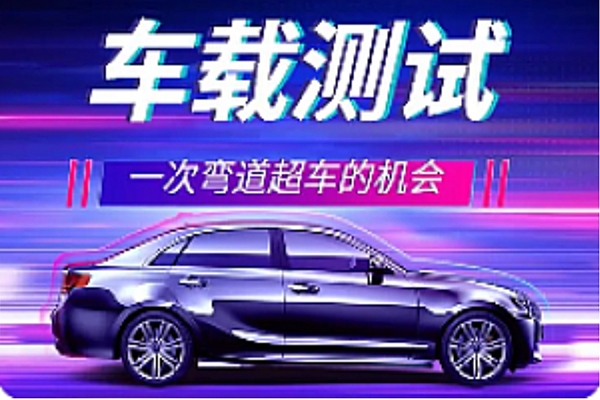 檸檬班車載測試課程