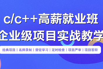 零聲教育-C-C++企業級項目實戰班