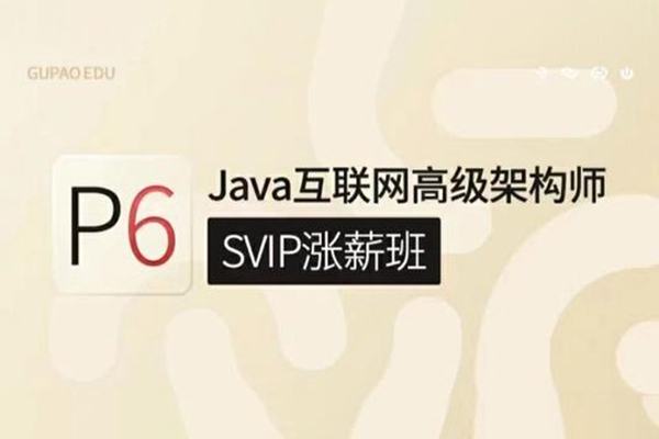 咕泡P6互聯網JAVA架構5期