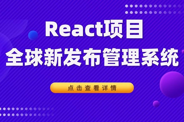 千峰-React全家桶_全球新聞發(fā)布管理系統(tǒng)項(xiàng)目