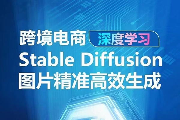 AIGC-Stable Diffusion圖片精準高效生成 AI能實現