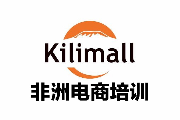 kilimall非洲電商培訓(xùn)，基礎(chǔ)版+進(jìn)階版+高階版，從0到1個(gè)人可入駐的平臺(tái)