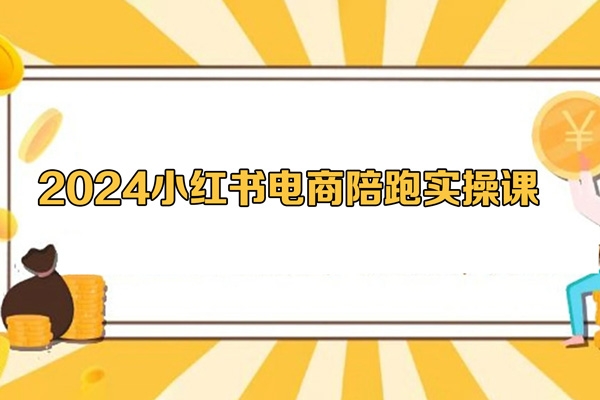 2024小紅書電商陪跑實操課，快速玩轉小紅書