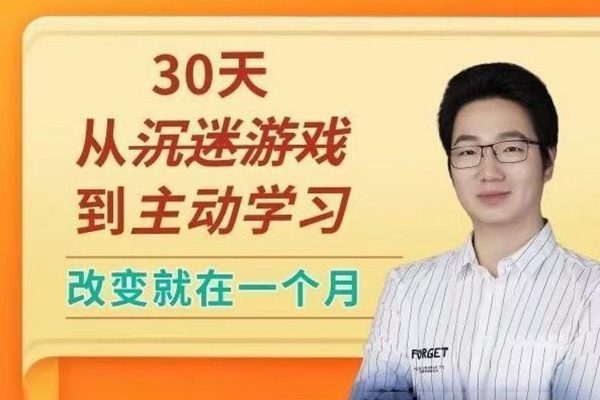 徐哥-30天從沉迷游戲到主動學習