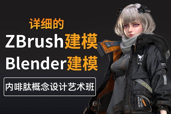 Blender+Zbrush內啡肽概念設計藝術班第3期2023年