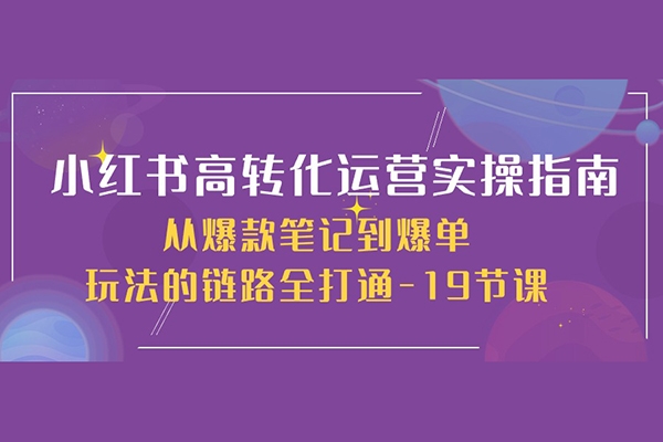 小紅書高轉化運營實操指南，從爆款筆記到爆單玩法的鏈路全打通