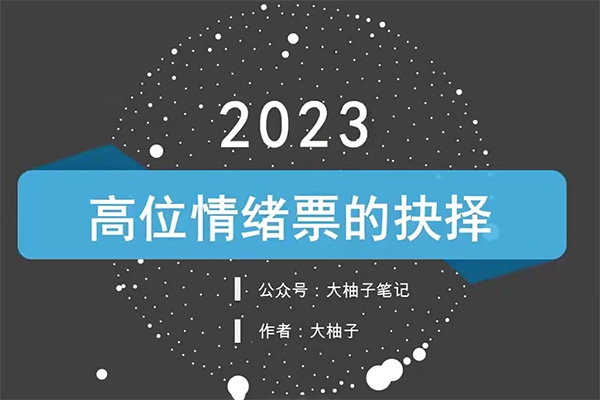 大柚子筆記柚子炒股系統課程