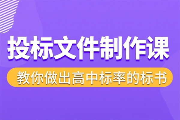 標書制作實戰教程，投標文件制作課 ，教你做出高中標率的標書