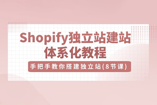 優樂出海Shopify獨立站