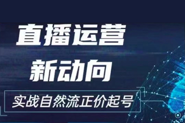 2024電商自然流起號，直播運營新動向，實戰自然流正價起號