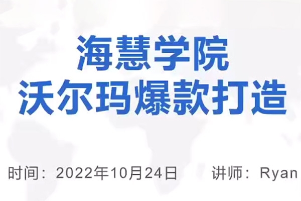 優(yōu)樂出海沃爾瑪爆款打造與旺季運營，新手賣家必看