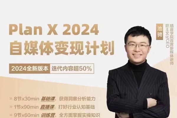 池聘Plan X自媒體變現計劃（2024新版）