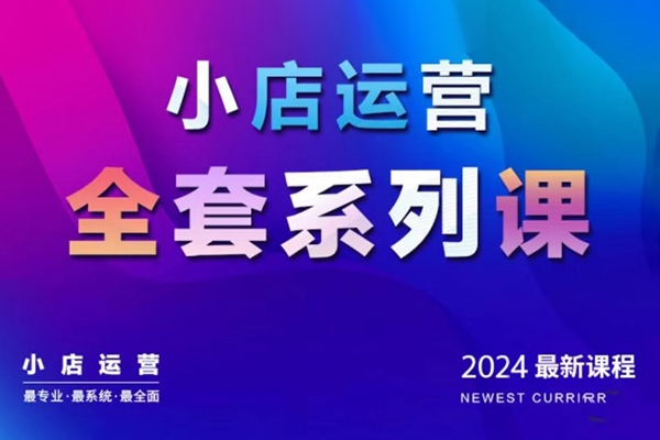 抖商公社·2024抖音小店運營全套系列課，從小店基礎(chǔ)入門到進(jìn)階精通，系統(tǒng)掌握月銷百萬小店的核心秘密