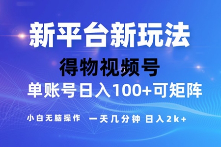 2024短視頻【得物】新平臺玩法，去重軟件加持爆款視頻，矩陣玩法，小白無腦操作，一天幾分鐘，月入3萬+