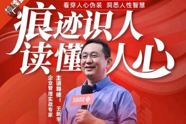 王新宇：痕跡識人，讀懂人心，職場生活社交識人實操指南