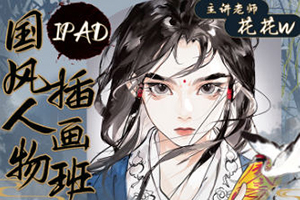 花花w2023iPad國風人物插畫班