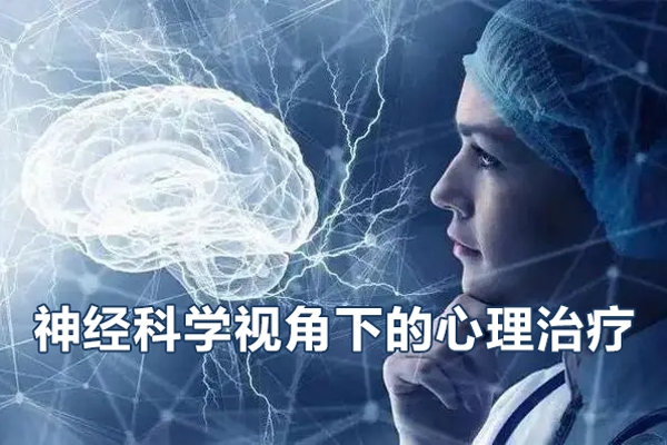 徐勇：神經科學視角下的心理治療