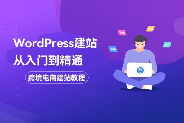 WordPress建站從入門到精通，跨境電商建站教程