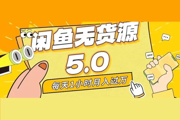 2024閑魚無貨源高級進階賣貨5.0，養號＋選品＋上架＋優化＋出單整套流程