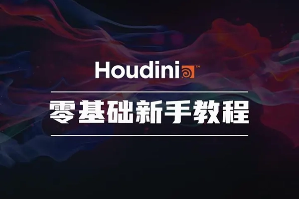 老高Houdini進階案例課程鏡頭增補版