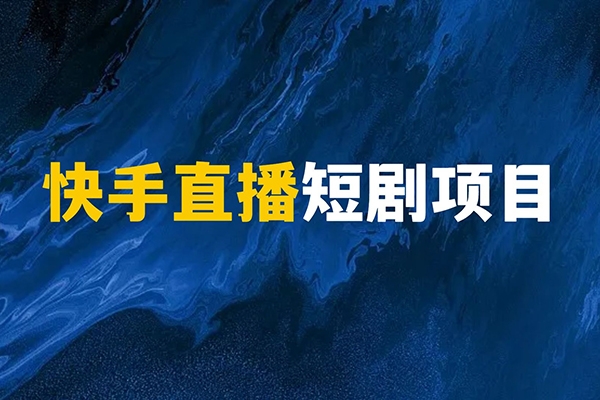 2024快手無人直播全套課程，實現24小時輕松躺賺