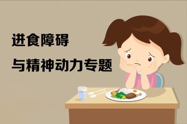 進食障礙與精神動力專題30講