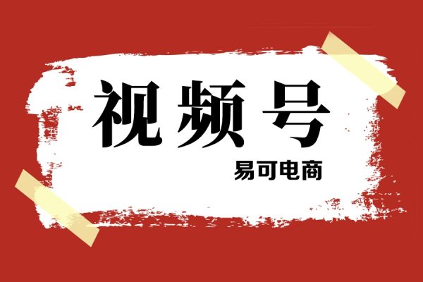 易可電商·視頻號投放教程，易可付費投放教學(xué)