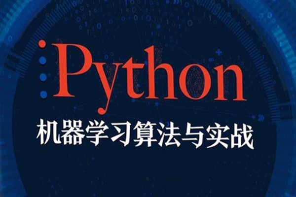 瞿煒-機(jī)器學(xué)習(xí)必修課：經(jīng)典算法與Python實(shí)戰(zhàn)120節(jié)