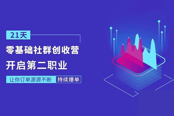 21天0基礎社群創收營，搶占紅利，0基礎解鎖第二職業