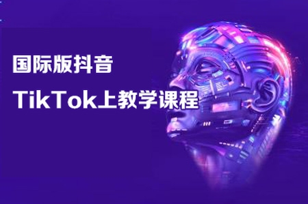 觀鯨出海線國際版抖音TikTok上教學(xué)課程