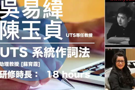 UTS系統作詞法 UTS一年制學程系列課程