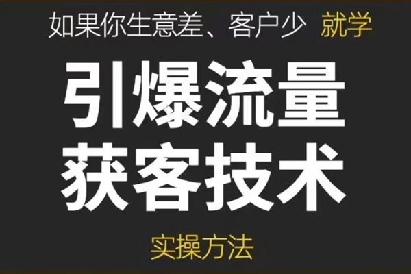 《引爆流量獲客技術》實操方法，手把手教你搭建盈利流量池