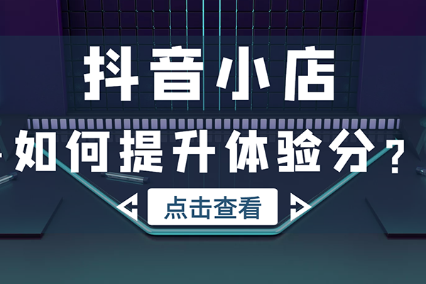 抖音小店最新教程，體驗分拉升技術，商品卡引流技術，投流效果優化技術，精選聯盟引流技術等