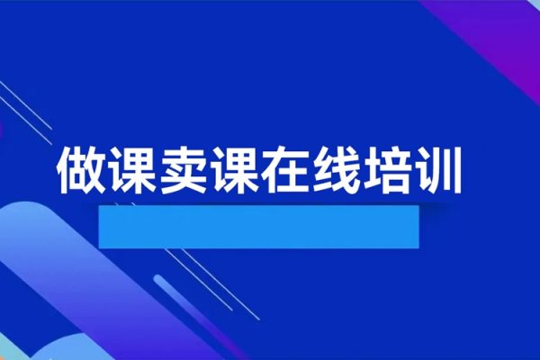 《AI秒懂做課》做課賣課在線培訓(xùn),輕松高效打造爆款課