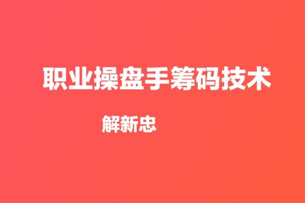 解新忠-職業操盤手籌碼技術視頻共9課