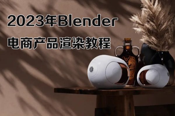 逸風-2023年Blender電商產品渲染教程