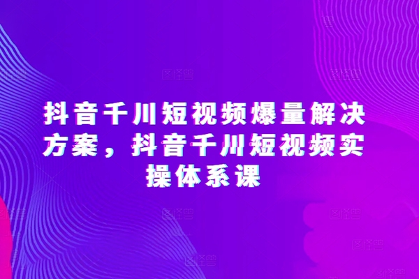 開眼內(nèi)容科技-林奕抖音千川短視頻爆量解決方案